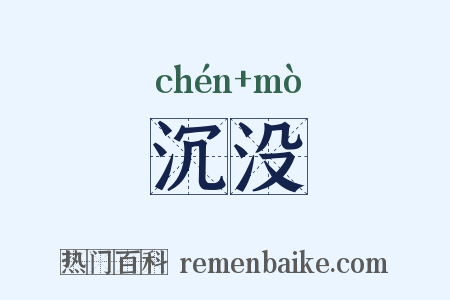沉没是什么意思的图片